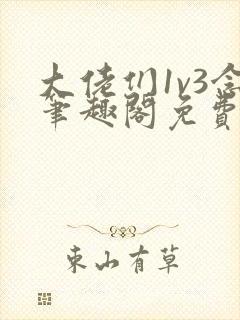 大佬们1v3念笔趣阁免费阅读