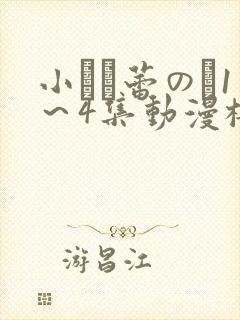 小さな蕾のそ1～4集动漫樱花动漫封面