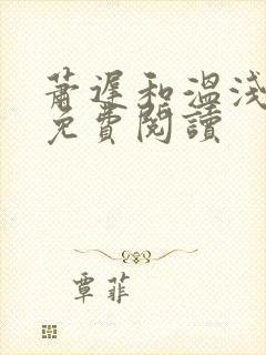 萧迟和温浅全文免费阅读