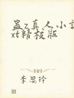 蛊z真人小说txt精校版