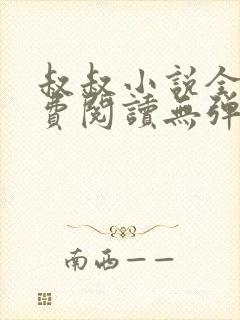 叔叔小说全文免费阅读无弹窗最新章节列表