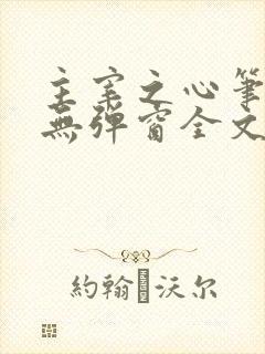 主宰之心笔趣阁无弹窗全文阅读