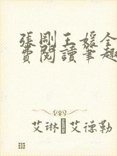 张刚王媛全文免费阅读笔趣阁