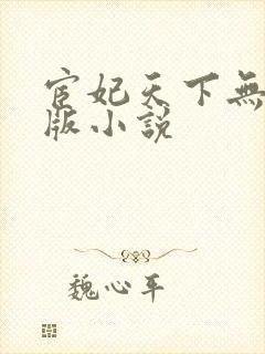 宦妃天下无删减版小说封面