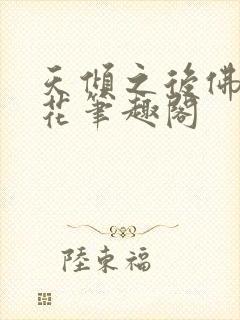 天倾之后佛前献花笔趣阁