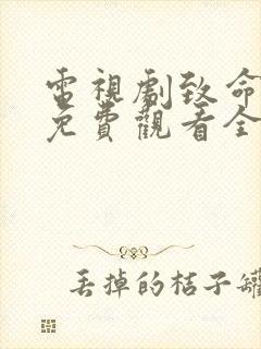 电视剧致命行动免费观看全集