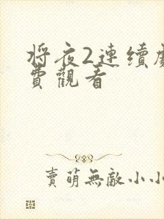 将夜2连续剧免费观看