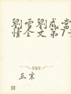 刘雪刘成当代爱情全文第7章