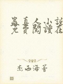 蛊真人小说全文免费阅读在线