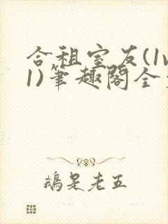 合租室友(1v1)笔趣阁全文阅读