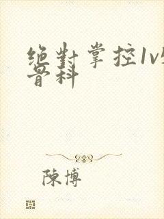 绝对掌控1v5骨科