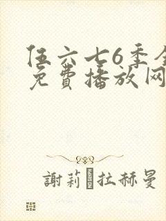 伍六七6季全集免费播放网站