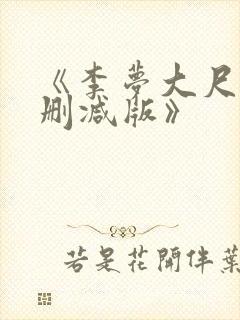 《李梦大尺度无删减版》
