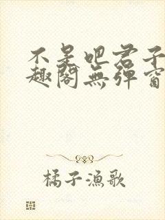 不是吧君子也笔趣阁无弹窗封面