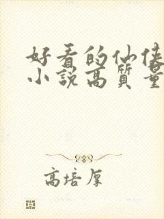 好看的仙侠言情小说高质量文笔好