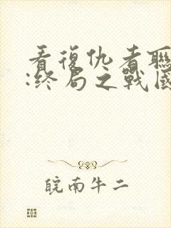 看复仇者联盟4:终局之战国语版封面