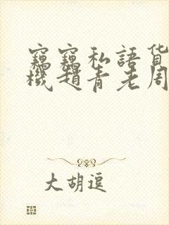 窃窃私语货车司机赵青老周封面