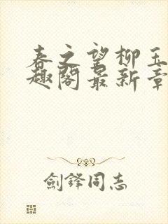 春之望柳玉洁笔趣阁最新章节内容