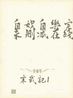 自娱自乐完整版未删减在线免费观看