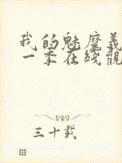 我的魅魔义母第一季在线观看全集