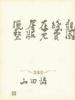 猎屠在线观看完整版免费国语封面