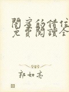 闺蜜的错位人生免费阅读全文最新