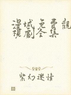 漫城免费观看电视剧全集