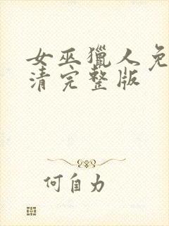 女巫猎人免费高清完整版