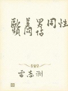 欧美男同性恋视频网站