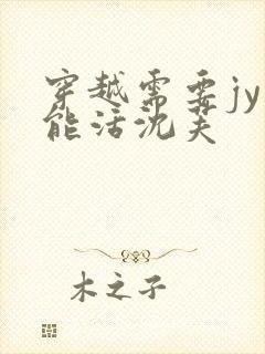 穿越需要jy才能活沈芙