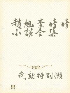 赵旭李晴晴免费小说全集封面