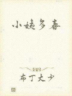 小姨多春