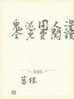 鬼灭同人漫画大全免费阅读