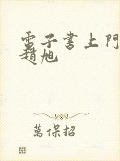 电子书上门豪婿赵旭