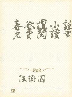 春欲揽小说全文免费阅读笔趣阁