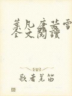 叶凡唐若雪正版全文阅读