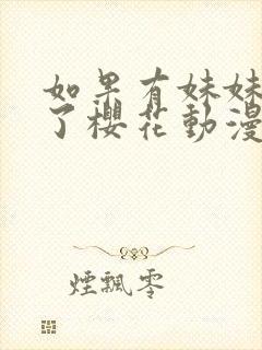 如果有妹妹就好了樱花动漫封面