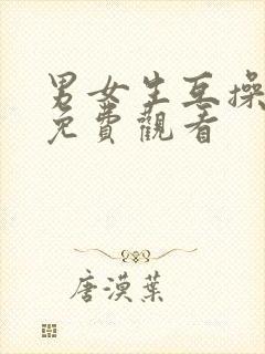 男女生互操视频免费观看