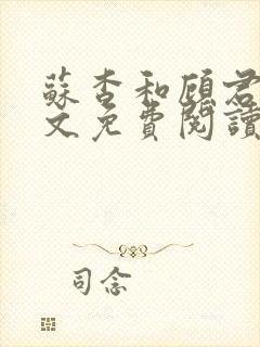 苏杳和顾君亦全文免费阅读笔趣阁