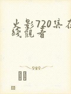 火影720集在线观看