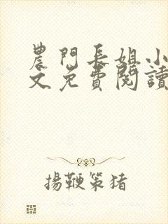 农门长姐小说全文免费阅读