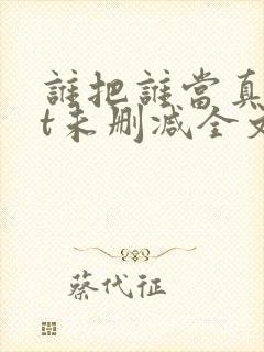 谁把谁当真txt未删减全文