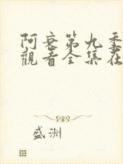 阿衰第九季免费观看全集在线播放下