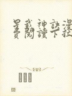 星武神诀漫画免费阅读下拉式六漫画