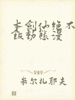 本剑仙绝不吃软饭动态漫