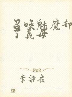 召唤魅魔却召唤了义母