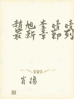 赵旭李晴晴小说最新章节列表