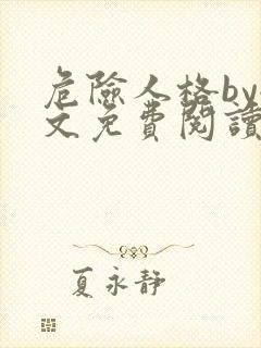 危险人格by全文免费阅读笔趣阁无删减封面