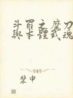 斗罗之魔刀千刃与本体武魂