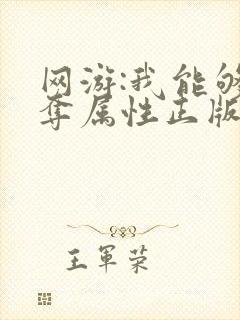 网游:我能够掠夺属性正版